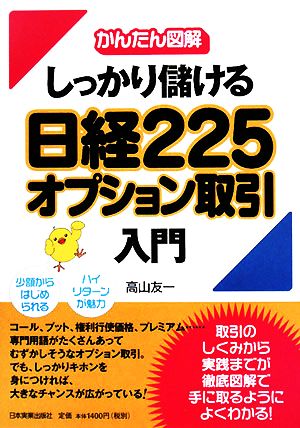 かんたん図解 しっかり儲ける日経225オプション取引入門 かんたん図解