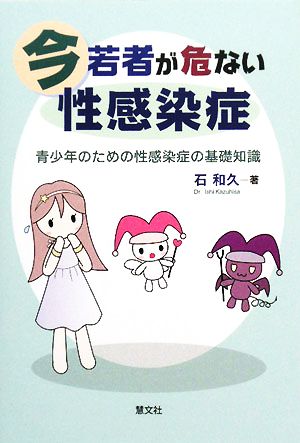 今若者が危ない性感染症 青少年のための性感染症の基礎知識