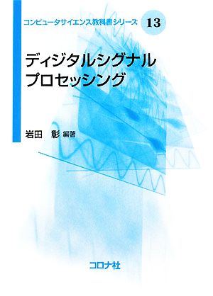 ディジタルシグナルプロセッシング コンピュータサイエンス教科書シリーズ13