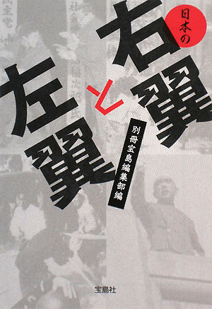 日本の右翼と左翼宝島SUGOI文庫