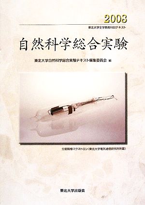 自然科学総合実験(2008)