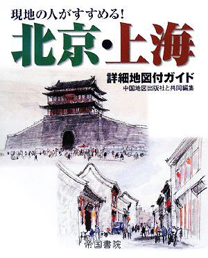 現地の人がすすめる！北京・上海 詳細地図付ガイド