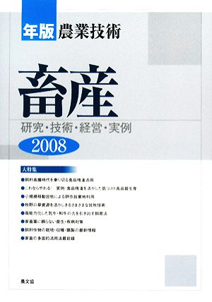 年版農業技術 畜産(2008) 研究・技術・経営・実例