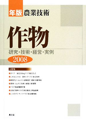 年版農業技術 作物(2008)研究・技術・経営・実例
