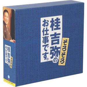 桂吉弥のお仕事です そろそろ