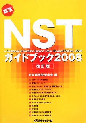 認定NSTガイドブック(2008)