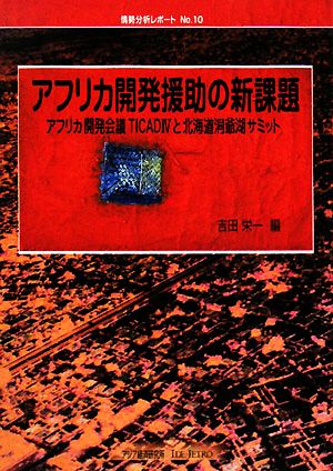 アフリカ開発援助の新課題 アフリカ開発会議TICAD4と北海道洞爺湖サミット 情勢分析レポートNo.10