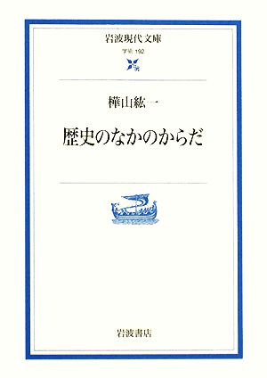 歴史のなかのからだ 岩波現代文庫 学術192