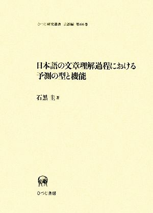 日本語の文章理解過程における予測の型と機能ひつじ研究叢書 言語編第66巻