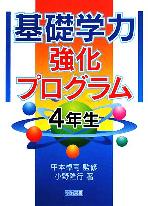 基礎学力強化プログラム 4年生