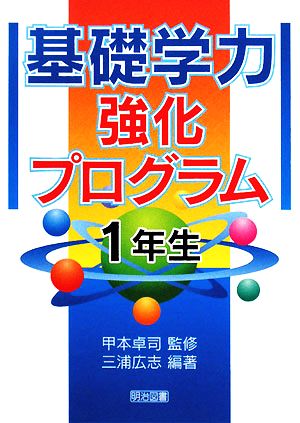 基礎学力強化プログラム 1年生