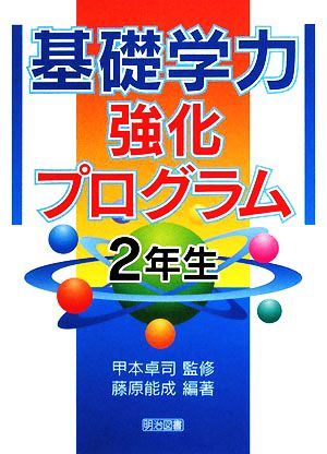 基礎学力強化プログラム 2年生