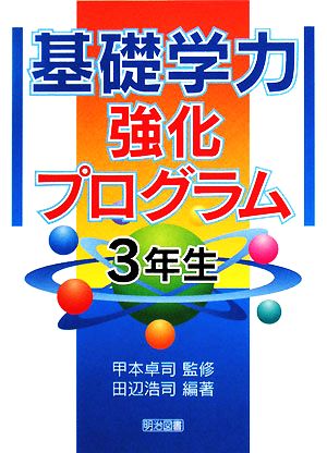 基礎学力強化プログラム 3年生