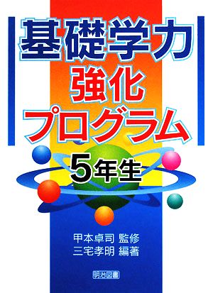 基礎学力強化プログラム 5年生