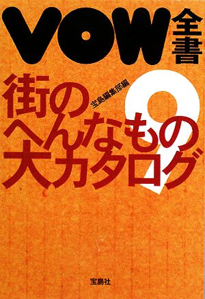 VOW全書(9) まちのヘンなもの大カタログ VOW