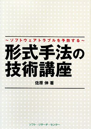 形式手法の技術講座 ソフトウェアトラブルを予防する