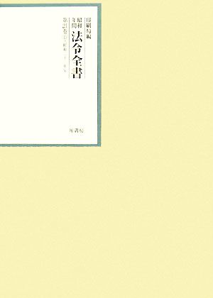 昭和年間 法令全書(第21巻-15) 昭和二十二年