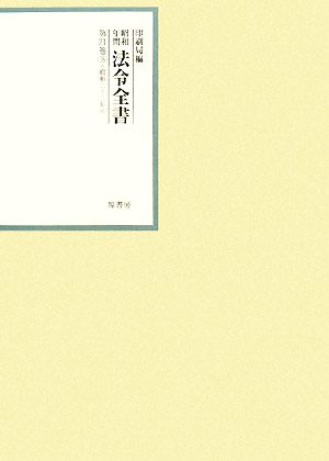 昭和年間 法令全書(第21巻-16) 昭和二十二年