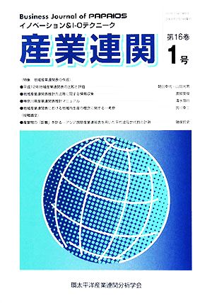 産業連関(第16巻第1号) イノベーション&I-Oテクニーク