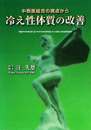 冷え性体質の改善 中西医結合の視点から