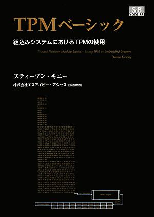 TPMベーシック 組込みシステムにおけるTPMの使用