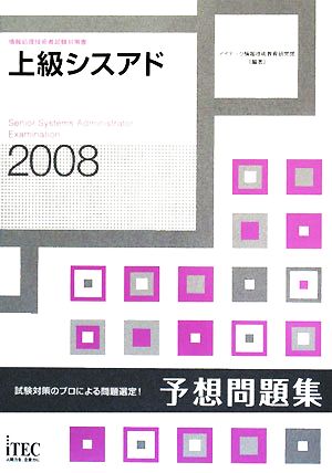 上級シスアド予想問題集(2008)