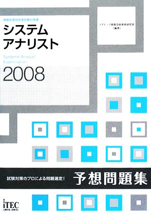 システムアナリスト予想問題集(2008)