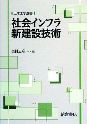 社会インフラ新建設技術 土木工学選書