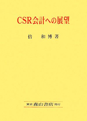 CSR会計への展望