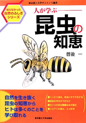 人が学ぶ昆虫の知恵 知らなかった自然のふしぎシリーズ