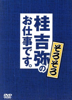 桂吉弥のお仕事です そろそろ