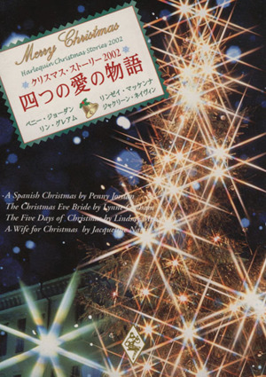 クリスマス・ストーリー2002四つの愛の物語