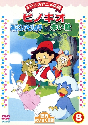 よいこのアニメ広場 ピノキオ みにくいアヒルの子 赤い靴 世界めいさく童話8