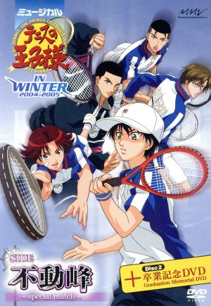 ミュージカル テニスの王子様 IN WINTER 2004-2005 SIDE 不動峰