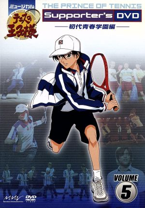 ミュージカル テニスの王子様 Supporter's DVD VOLUME5 初代青春学園編