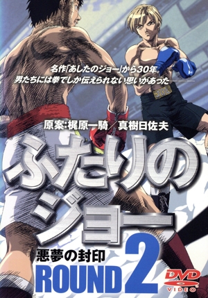 ふたりのジョー ROUND2 悪夢の封印