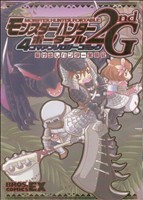 モンスターハンターポータブル2ndG 4コマアンソロジーコミック(1) 駆け出しハンター奮闘記 ブロスCEX