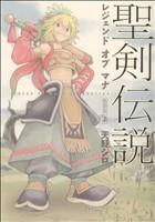 聖剣伝説 レジェンド オブ マナ 新装版(上) マジキューC