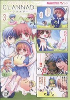 マジキュー4コマ CLANNAD(3) マジキューC