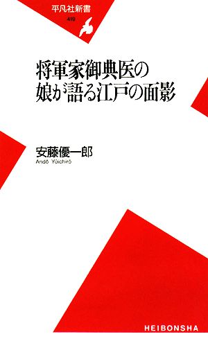 将軍家御典医の娘が語る江戸の面影平凡社新書419