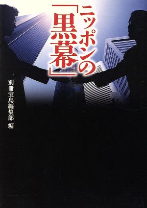 ニッポンの「黒幕」 宝島SUGOI文庫