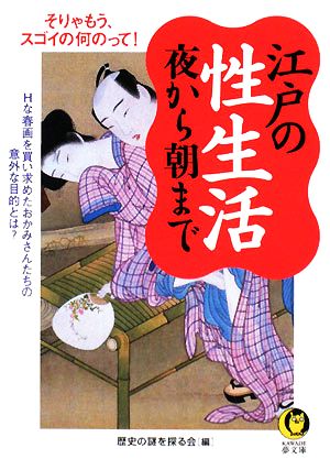 江戸の性生活 夜から朝まで Hな春画を買い求めたおかみさんたちの意外な目的とは？ KAWADE夢文庫