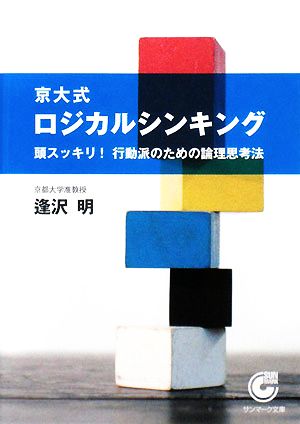 京大式ロジカルシンキング 頭スッキリ！行動脈のための論理思考法 サンマーク文庫