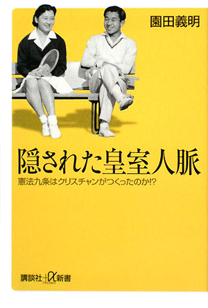 隠された皇室人脈 憲法九条はクリスチャンがつくったのか!? 講談社+α新書