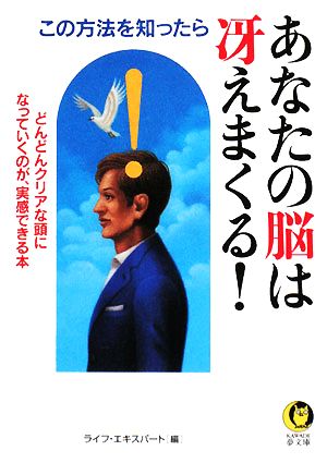 この方法を知ったらあなたの脳は冴えまくる！ どんどんクリアな頭になっていくのが、実感できる本 KAWADE夢文庫