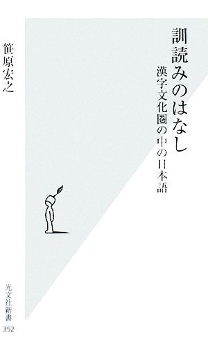 訓読みのはなし漢字文化圏の中の日本語光文社新書