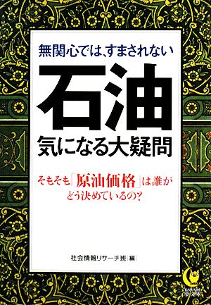 無関心では、すまされない石油 気になる大疑問 そもそも「原油価格」は誰がどう決めているの？ KAWADE夢文庫