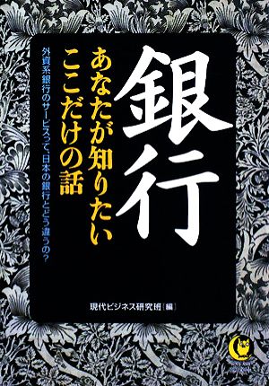 銀行 あなたが知りたいここだけの話 外貨系銀行のサービスって、日本の銀行とどう違うの？ KAWADE夢文庫