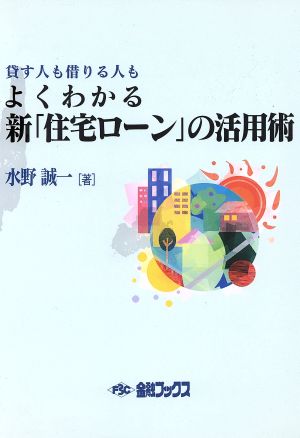 よくわかる新「住宅ローン」の活用術 貸す人も借りる人も