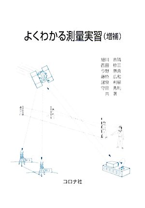 よくわかる測量実習